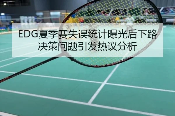 EDG夏季赛失误统计曝光后下路决策问题引发热议分析